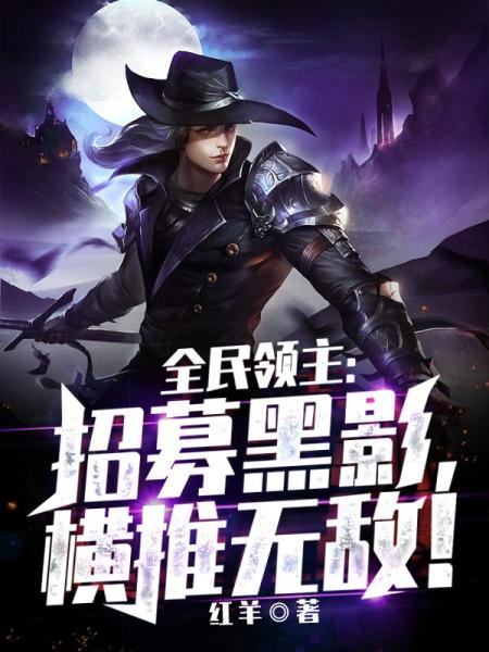 全民领主：招募黑影，横推无敌！免费阅读_全民领主：招募黑影，横推无敌！
