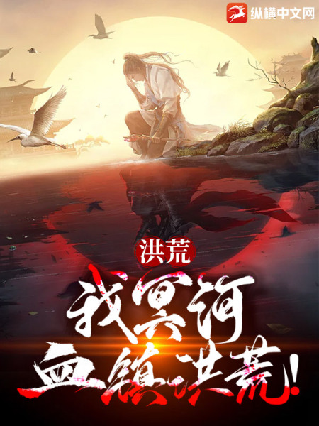 洪荒：我冥河，血镇洪荒！免费阅读_洪荒：我冥河，血镇洪荒！