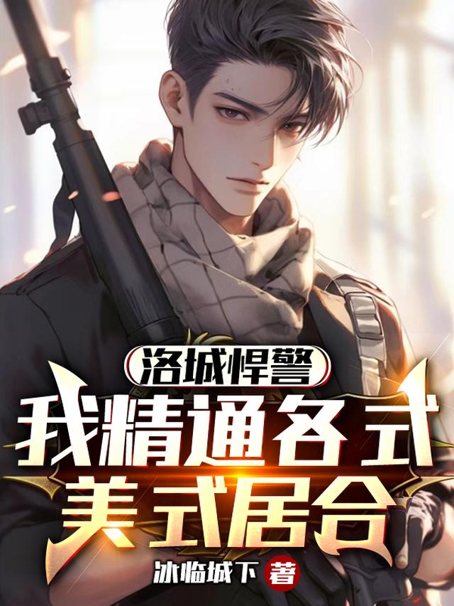 北美悍警：从洛城巡警开始免费阅读_北美悍警：从洛城巡警开始