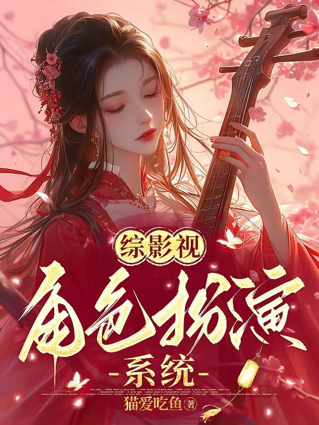 综影视：角色扮演系统免费阅读_综影视：角色扮演系统