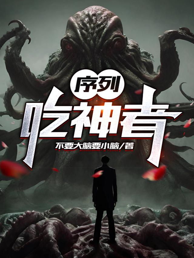 序列：吃神者免费阅读_序列：吃神者