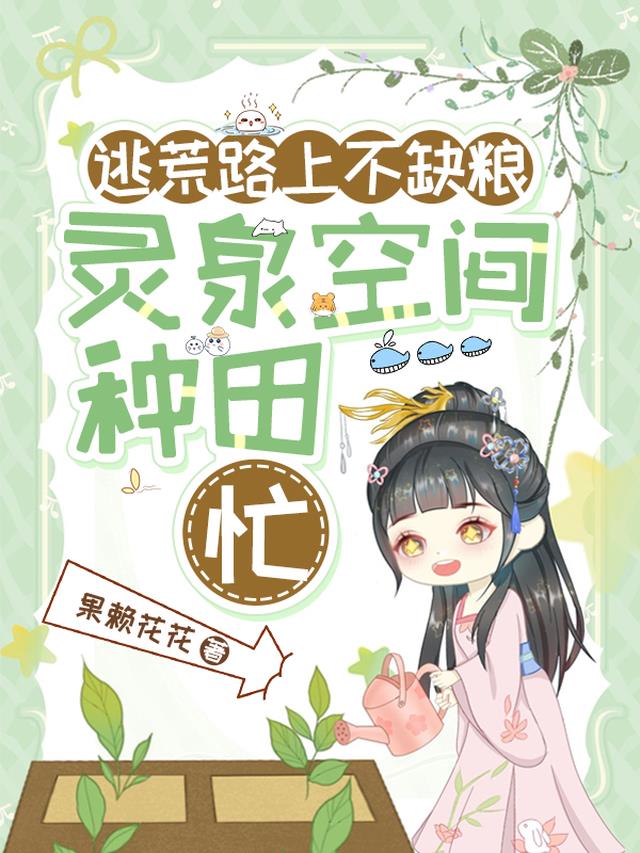农家长姐：带着灵泉空间逃荒种田免费阅读_农家长姐：带着灵泉空间逃荒种田
