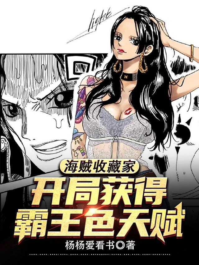 海贼收藏家，开局获得霸王色天赋免费阅读_海贼收藏家，开局获得霸王色天赋