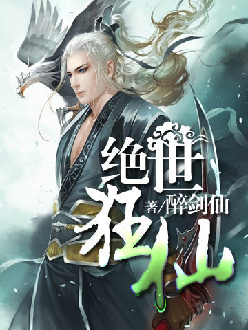 绝世狂仙免费阅读_绝世狂仙