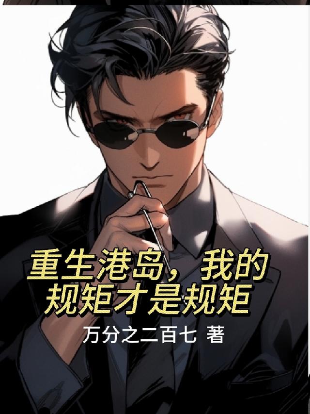 港片：洪兴大佬的正能量系统免费阅读_港片：洪兴大佬的正能量系统