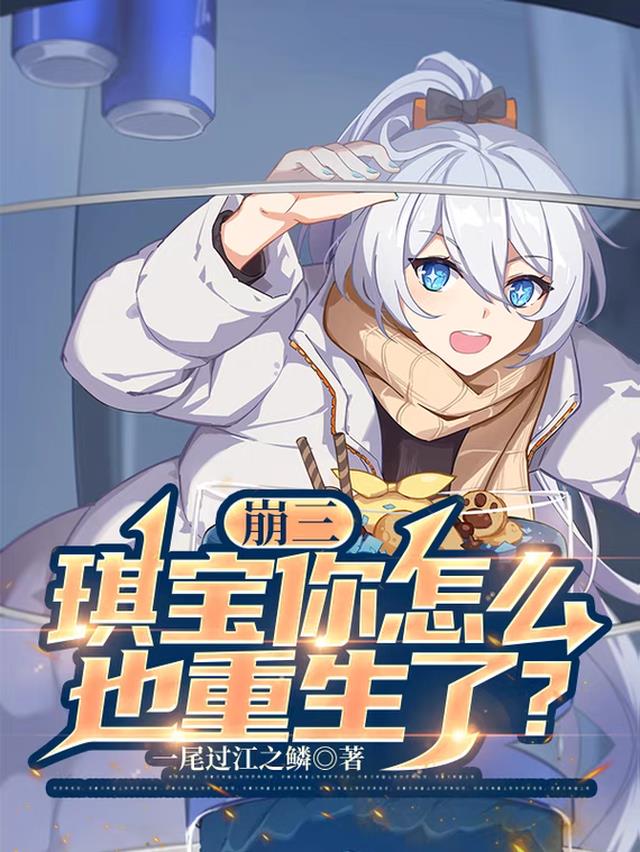 崩三，琪宝你怎么也重生了？免费阅读_崩三，琪宝你怎么也重生了？