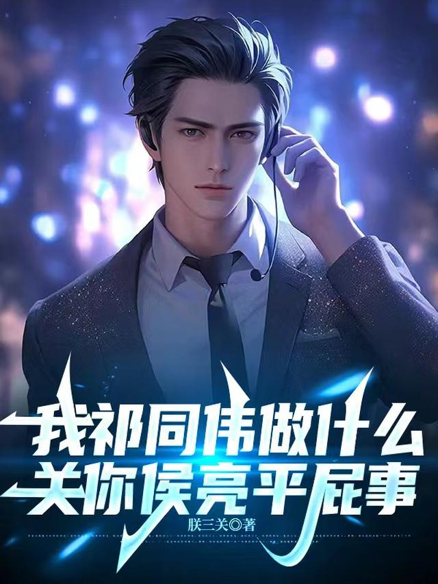 我祁同伟做什么，关你侯亮平屁事免费阅读_我祁同伟做什么，关你侯亮平屁事