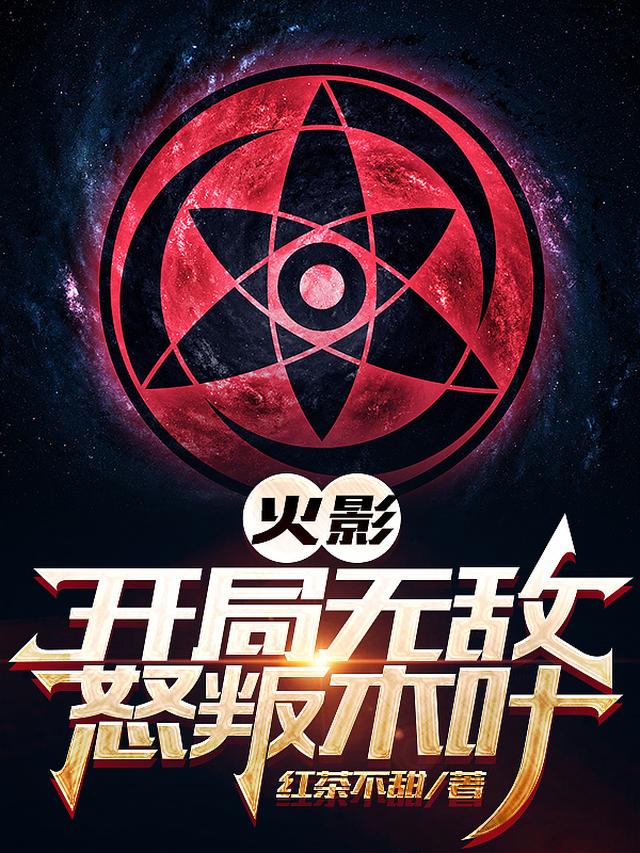 火影：十岁万花筒，开局叛木叶免费阅读_火影：十岁万花筒，开局叛木叶