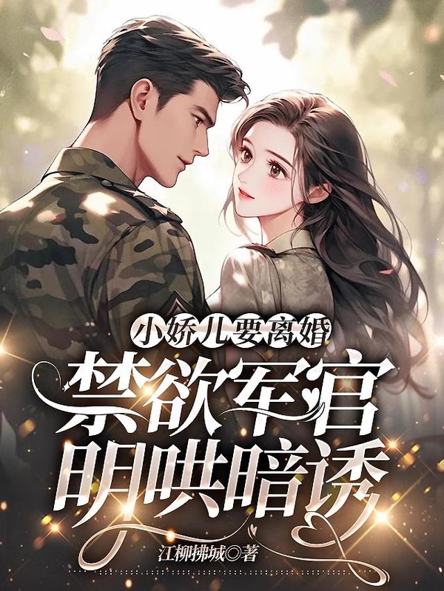 军婚热宠：八零玫瑰不好惹免费阅读_军婚热宠：八零玫瑰不好惹