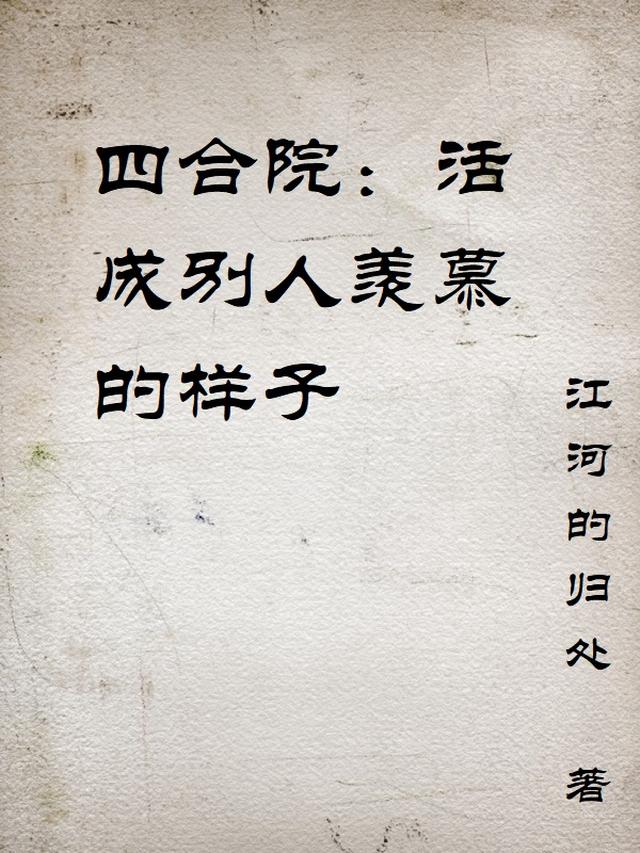 四合院：活成别人羡慕的样子免费阅读_四合院：活成别人羡慕的样子