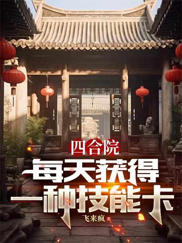 四合院：重生何雨柱，全职业精通免费阅读_四合院：重生何雨柱，全职业精通