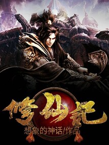 修仙纪1免费阅读_修仙纪1