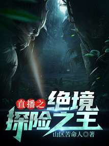 直播之绝境探险之王免费阅读_直播之绝境探险之王