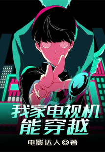 我家电视机能穿越免费阅读_我家电视机能穿越