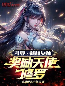 斗罗：截胡女神，奖励天使修罗！免费阅读_斗罗：截胡女神，奖励天使修罗！