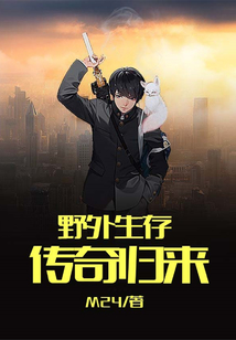 野外生存传奇归来免费阅读_野外生存传奇归来
