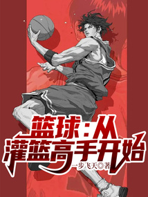 篮球：从灌篮高手开始免费阅读_篮球：从灌篮高手开始