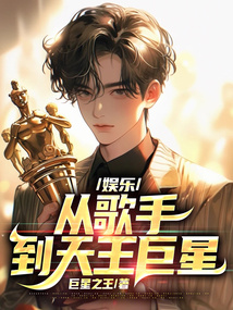娱乐：从歌手到天王巨星免费阅读_娱乐：从歌手到天王巨星