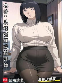 木叶：从经营理疗馆开始免费阅读_木叶：从经营理疗馆开始