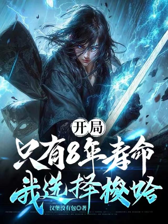 开局只有8年寿命，我选择梭哈免费阅读_开局只有8年寿命，我选择梭哈