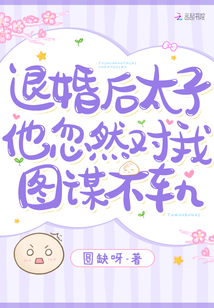 退婚后，太子他忽然对我图谋不轨免费阅读_退婚后，太子他忽然对我图谋不轨
