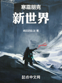 寒霜朋克：新世界免费阅读_寒霜朋克：新世界