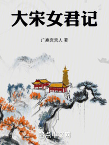 大宋女君记免费阅读_大宋女君记