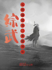 综武：七侠镇说书，黄蓉倒贴！免费阅读_综武：七侠镇说书，黄蓉倒贴！