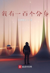 我有一百个分身免费阅读_我有一百个分身