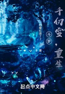 斗罗：千仞雪，重生免费阅读_斗罗：千仞雪，重生