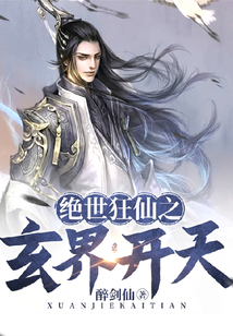 绝世狂仙之玄界开天免费阅读_绝世狂仙之玄界开天