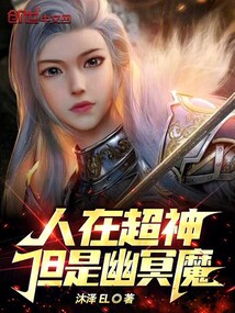 人在超神，但是幽冥魔免费阅读_人在超神，但是幽冥魔