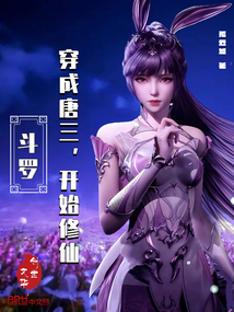 斗罗：穿成唐三，开始修仙免费阅读_斗罗：穿成唐三，开始修仙