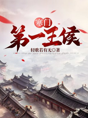 寒门第一王侯免费阅读_寒门第一王侯