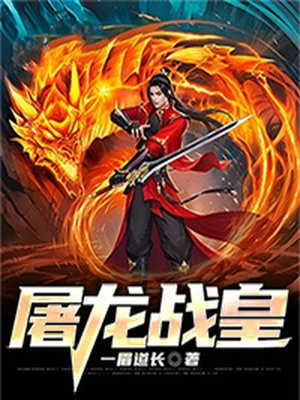 屠龙战皇免费阅读_屠龙战皇