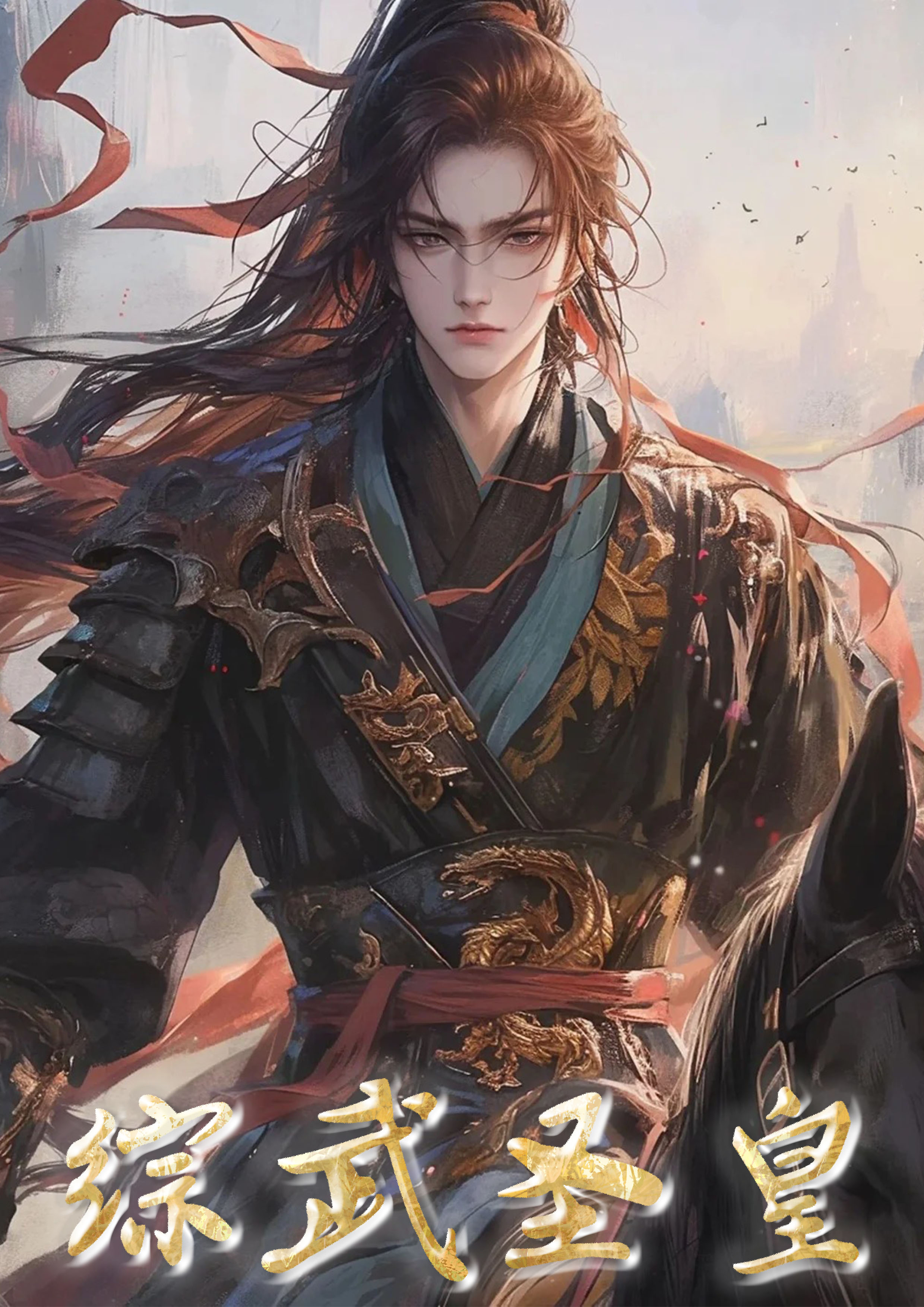 综武圣皇免费阅读_综武圣皇