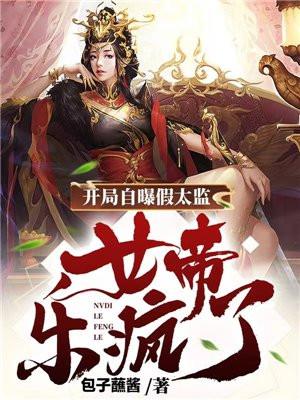开局自曝假太监，女帝乐疯了免费阅读_开局自曝假太监，女帝乐疯了