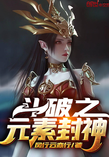 斗破之元素封神免费阅读_斗破之元素封神