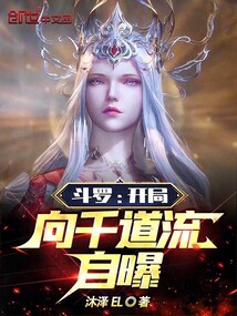 斗罗：开局向千道流自曝免费阅读_斗罗：开局向千道流自曝