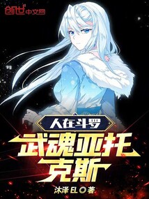 人在斗罗，武魂亚托克斯免费阅读_人在斗罗，武魂亚托克斯