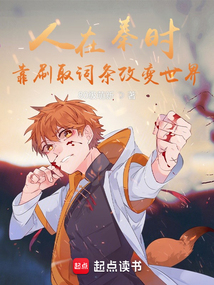 人在秦时，靠刷取词条改变世界免费阅读_人在秦时，靠刷取词条改变世界
