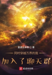 同时穿越万界的我，加入了聊天群免费阅读_同时穿越万界的我，加入了聊天群
