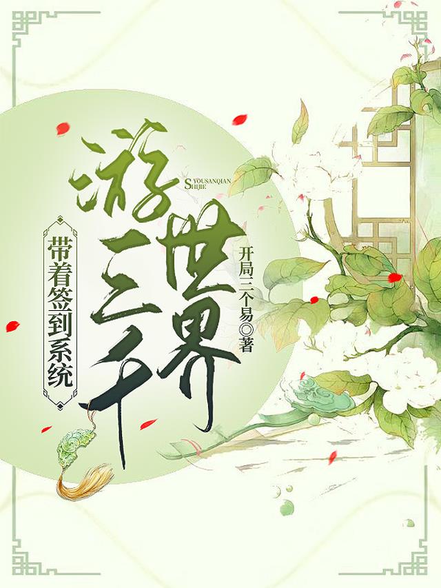 带着签到系统游三千世界免费阅读_带着签到系统游三千世界