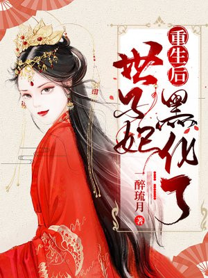 世子妃重生后黑化了免费阅读_世子妃重生后黑化了