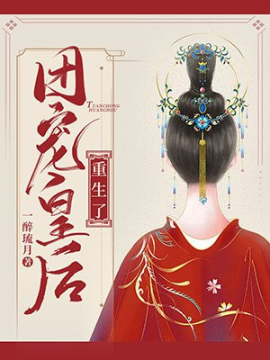 团宠皇后重生了免费阅读_团宠皇后重生了