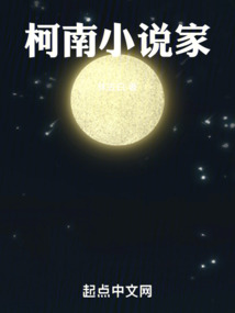 柯南小说家免费阅读_柯南小说家