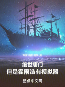 绝世唐门：但是霍雨浩有模拟器免费阅读_绝世唐门：但是霍雨浩有模拟器