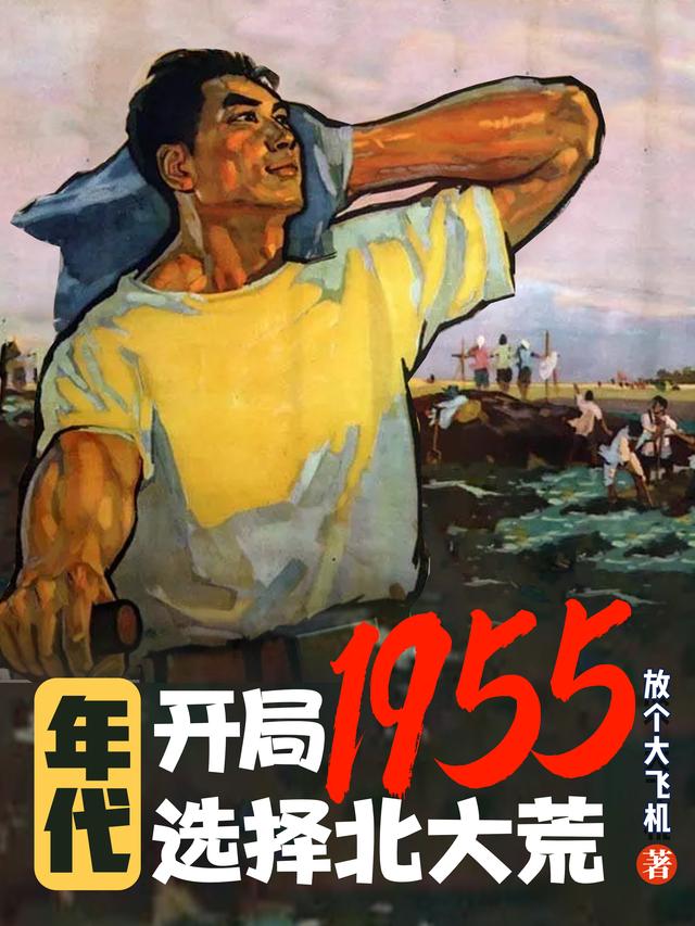 年代：开局1955选择北大荒免费阅读_年代：开局1955选择北大荒