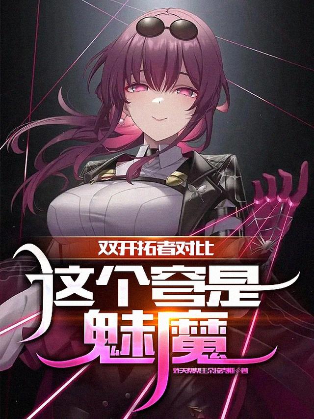 星穹对比：开局天火出鞘震惊老杨免费阅读_星穹对比：开局天火出鞘震惊老杨
