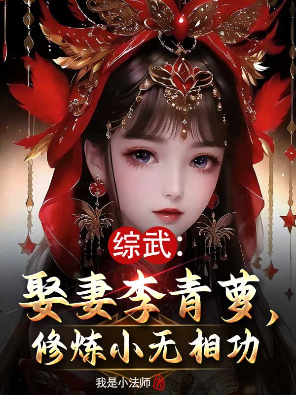 综武：王语嫣拒婚，强娶李青萝免费阅读_综武：王语嫣拒婚，强娶李青萝